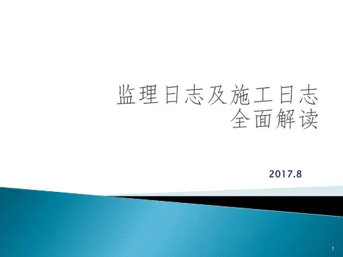 施工日志、监理日志、解读