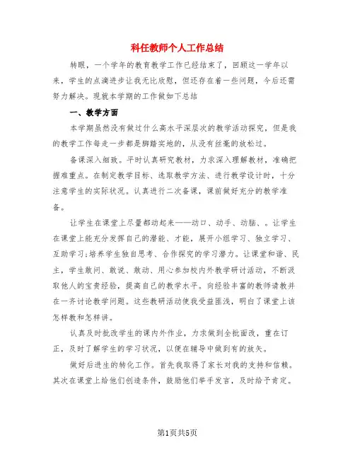 科任教师个人工作总结(3篇)