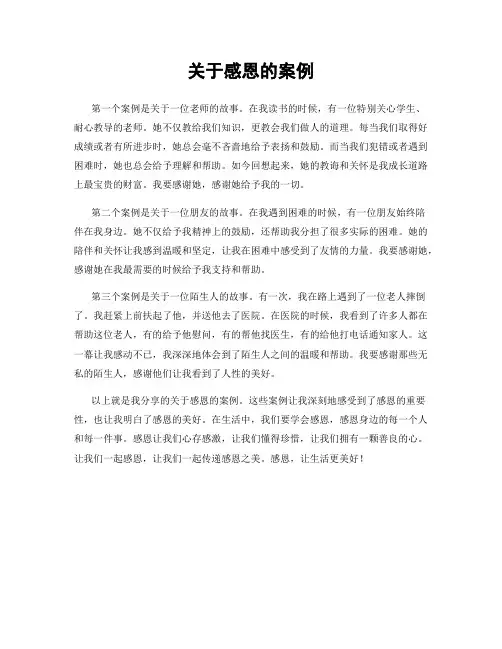 关于感恩的案例