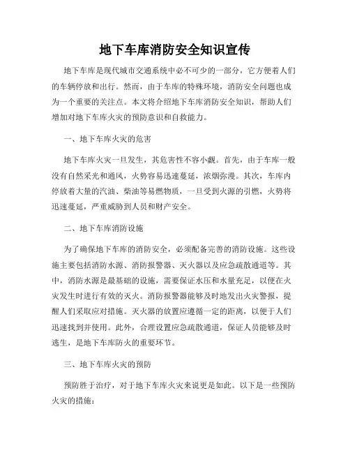 地下车库消防安全知识宣传