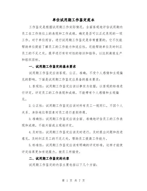 单位试用期工作鉴定范本（三篇）