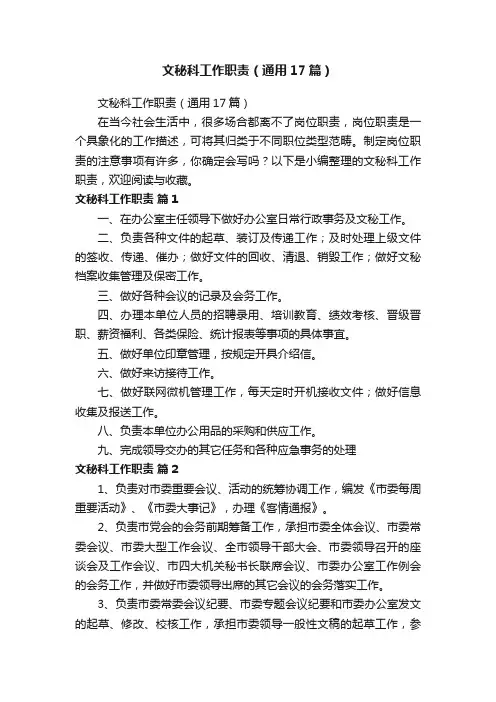 文秘科工作职责（通用17篇）
