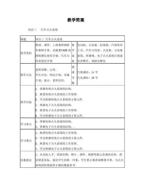 教案简案项目三汽车点火系统
