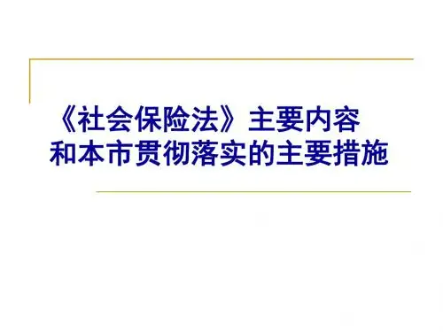 社会保险法相关政策文件和解读
