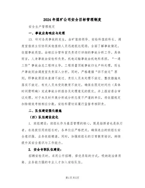 2024年煤矿公司安全目标管理制度（二篇）