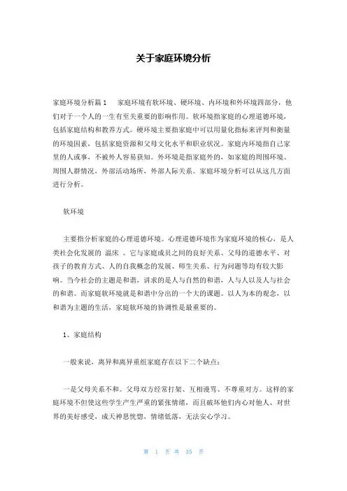 关于家庭环境分析