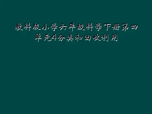 教科版小学六年级科学下册第四单元4分类和回收利用