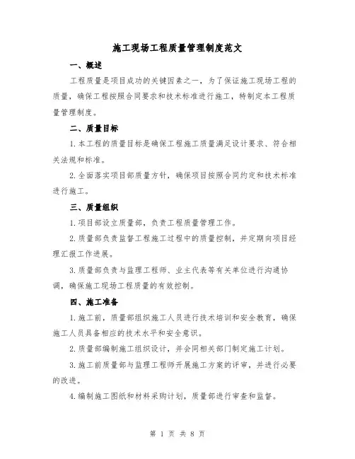 施工现场工程质量管理制度范文（4篇）