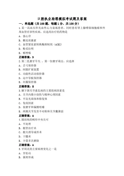 口腔执业助理模拟考试题及答案