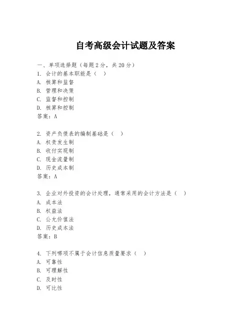 自考高级会计试题及答案