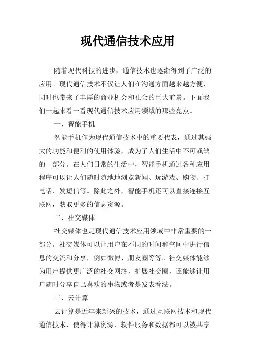 现代通信技术应用
