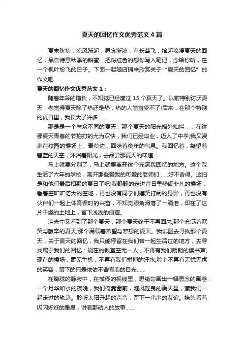 夏天的回忆作文优秀范文4篇