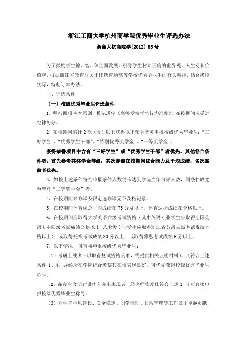 浙江工商大学杭州商学院优秀毕业生评选办法