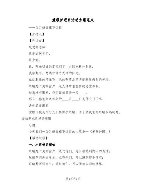爱眼护眼日活动方案范文(三篇)