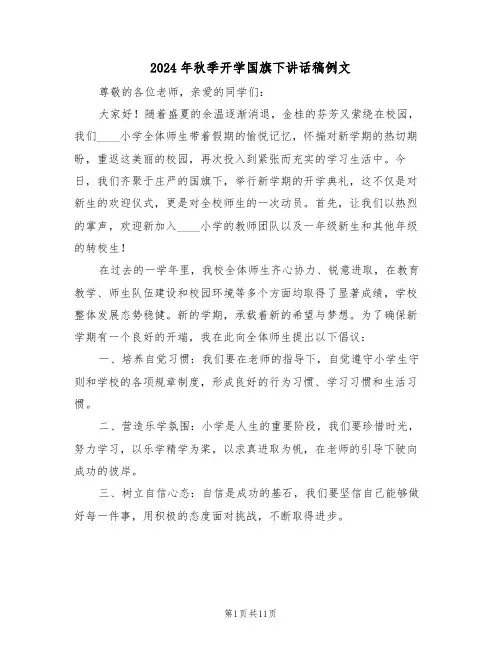 2024年秋季开学国旗下讲话稿例文（六篇）
