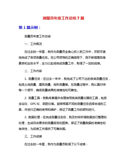 测量员年度工作总结7篇