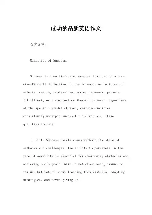 成功的品质英语作文