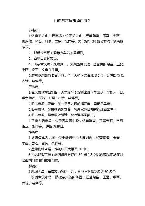 山东的古玩市场在那？