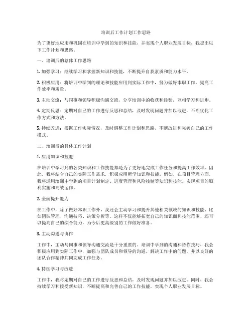 培训后工作计划工作思路