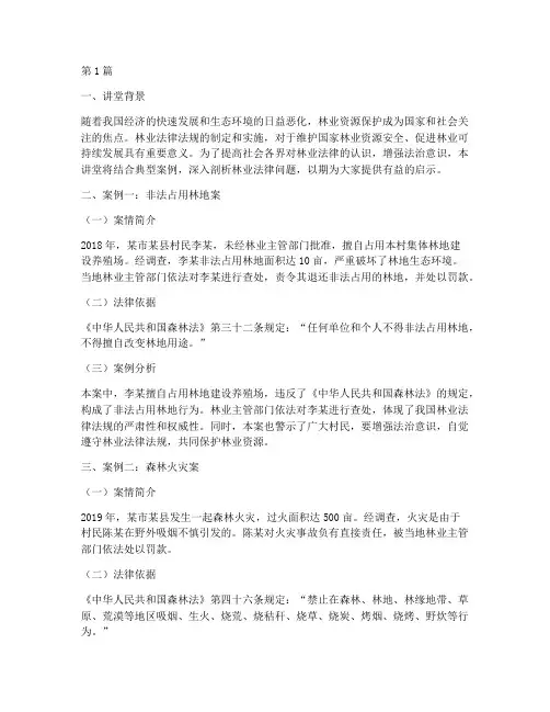 林业法律案例讲堂内容(3篇)