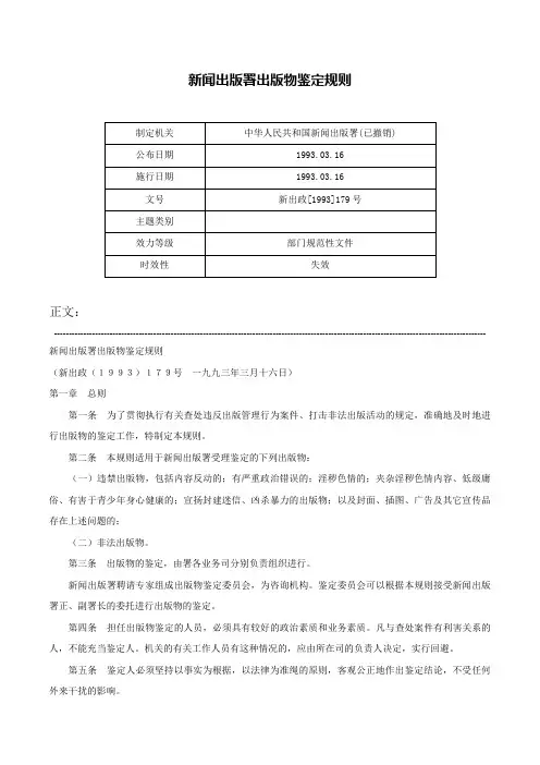 新闻出版署出版物鉴定规则-新出政[1993]179号