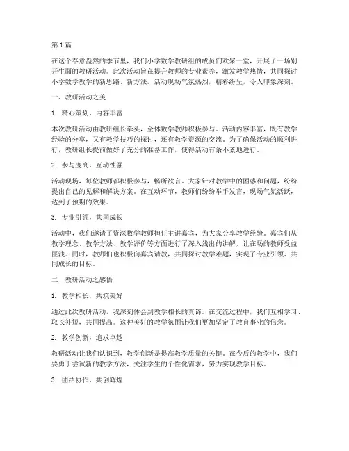 小学数学教研活动美文(3篇)