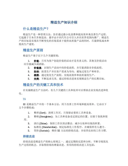 精益生产知识介绍