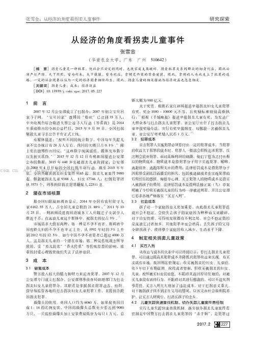 从经济的角度看拐卖儿童事件