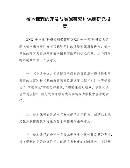 校本课程的开发与实施研究》课题研究报告