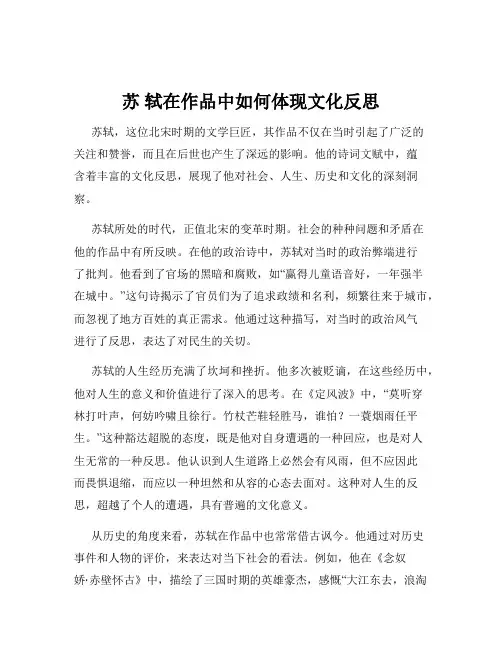 苏 轼在作品中如何体现文化反思