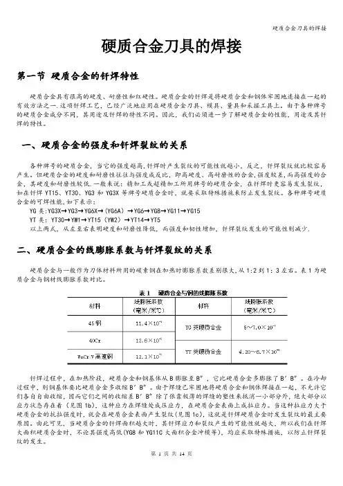 硬质合金刀具的焊接
