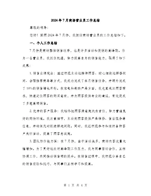 2024年7月商场营业员工作总结(2篇)