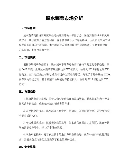 脱水蔬菜市场分析