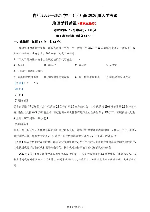 四川省内江市2023-2024学年高一下学期入学考试地理试题含答案