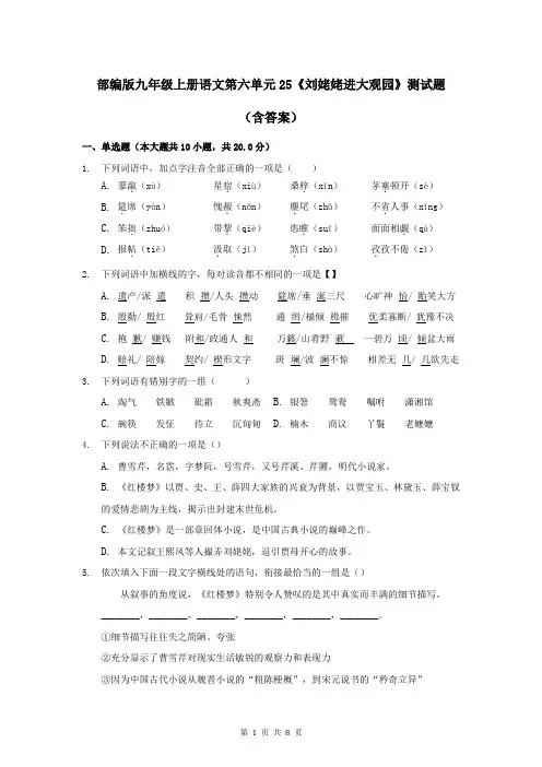 部编版九年级上册语文第六单元25《刘姥姥进大观园》测试题(含答案)
