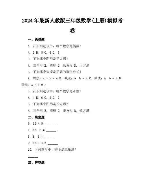 2024年最新人教版三年级数学(上册)模拟考卷及答案(各版本)