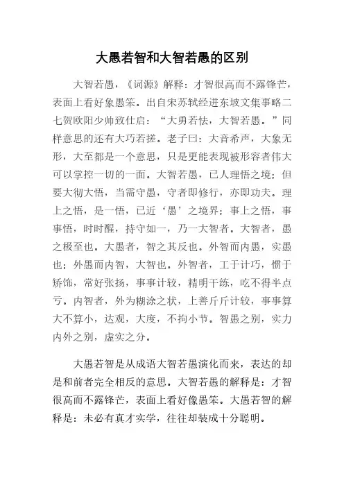 大愚若智和大智若愚的区别