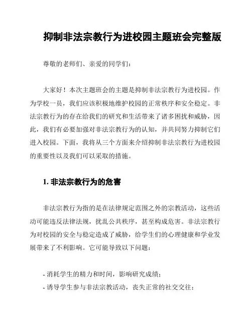 抑制非法宗教行为进校园主题班会完整版
