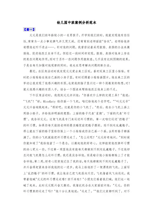 幼儿园中班案例分析优秀范本共三篇