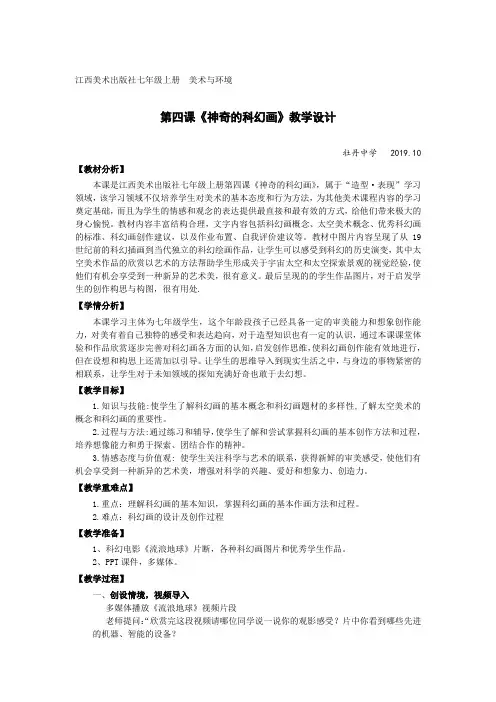 七年级美术《神奇的科幻画》教学设计