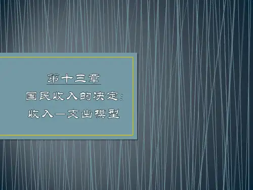 第13章国民收入的决定：收入--支出模型 (《西方经济学》PPT课件)