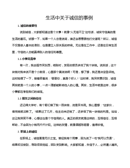 生活中关于诚信的事例