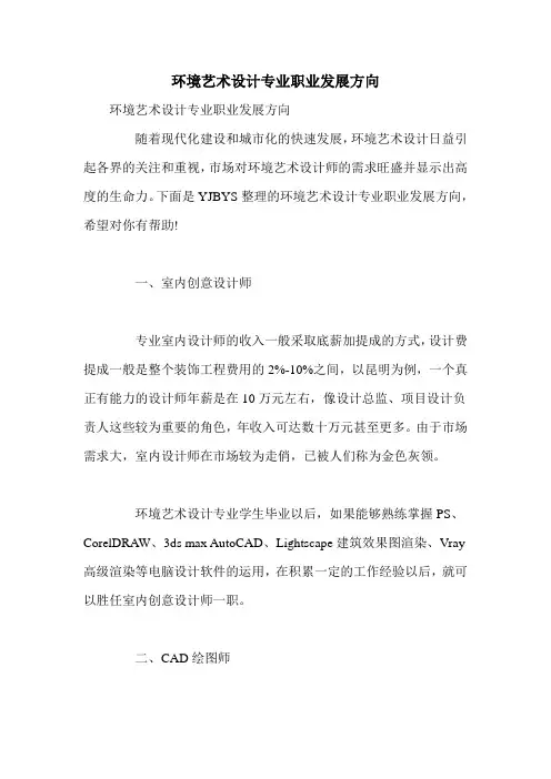 环境艺术设计专业职业发展方向