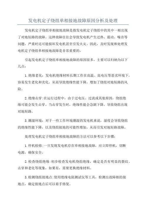 发电机定子绕组单相接地故障原因分析及处理