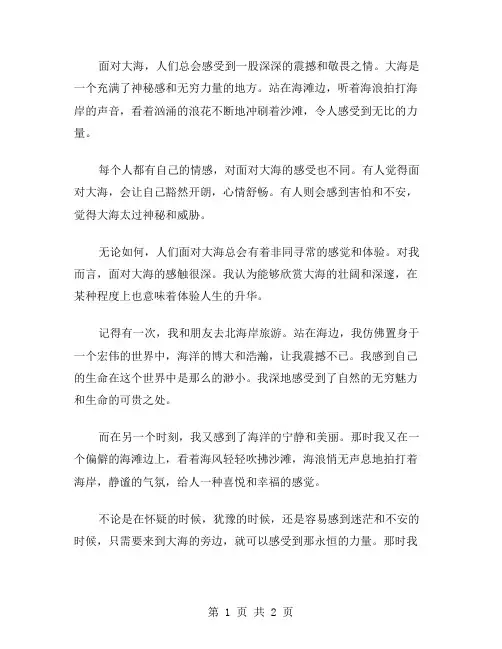 面对大海作文范文