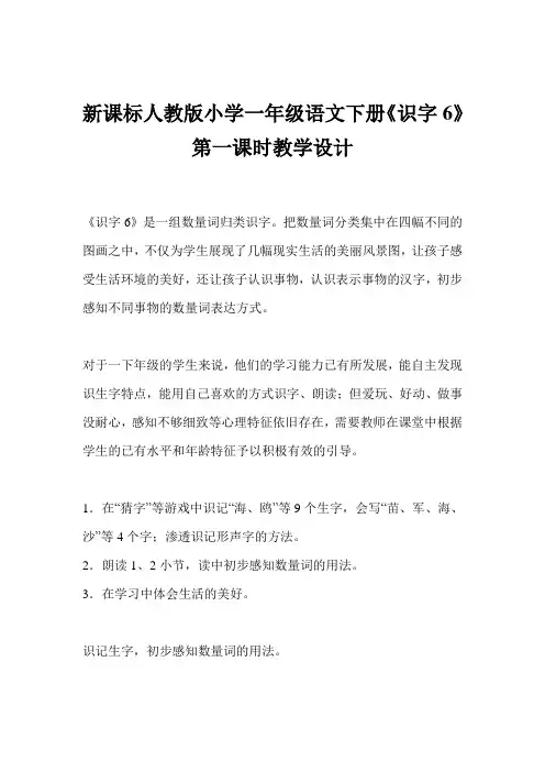 新课标人教版小学一年级语文下册《识字6》第一课时教学设计