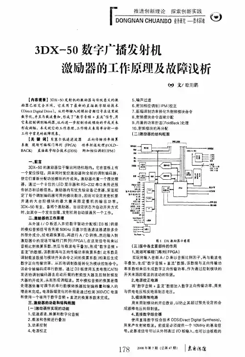 3dx-50数字广播发射机激励器的工作原理及故障浅析