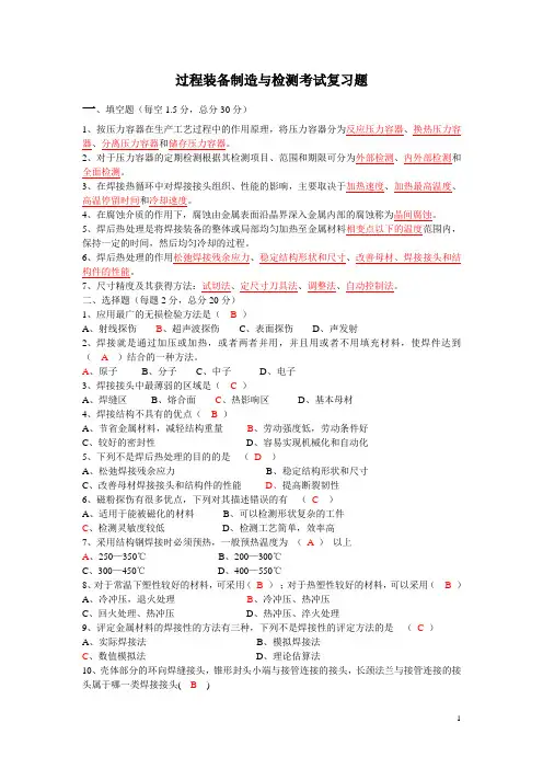 过程装备制造与检测试题
