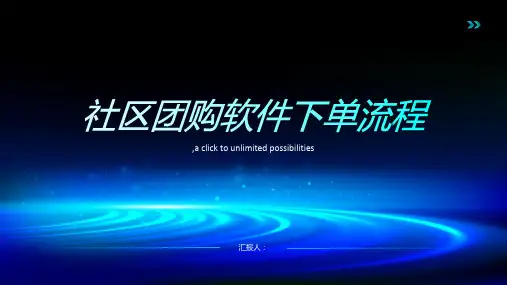 社区团购软件下单流程图