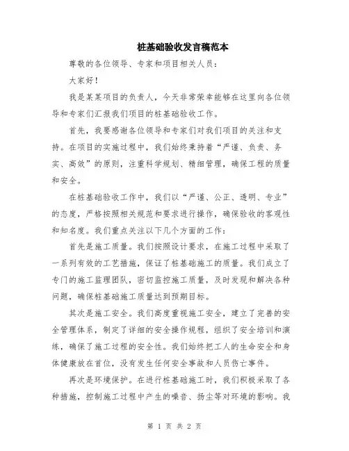 桩基础验收发言稿范本